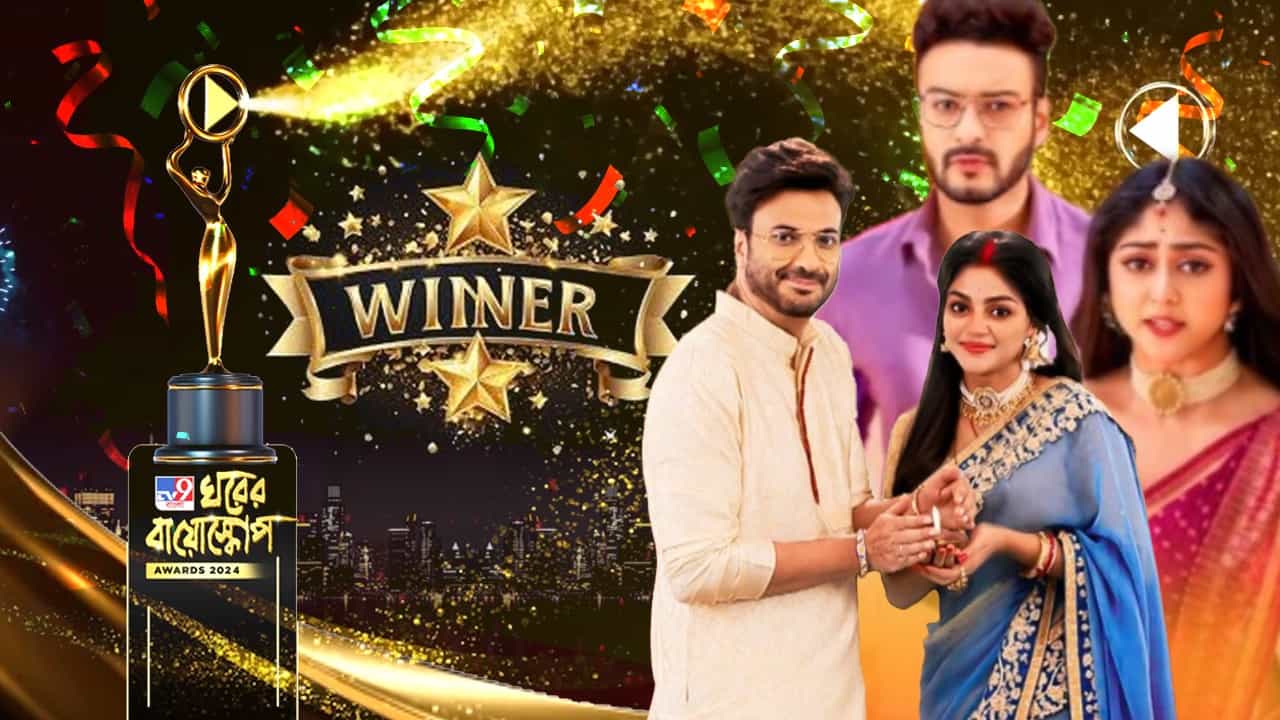 Ghorer Bioscope Result: ২০২৪-এর সিরিয়ালের সেরা জুটি বিভাগে বিজেতা হলেন কারা? Ghorer Bioscope Result: ২০২৪-এর সিরিয়ালের সেরা জুটি বিভাগে বিজেতা হলেন কারা?