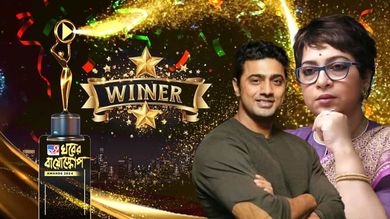 Ghorer Bioscope Award: ২০২৪-এ সিনেমার নিরিখে সেরা অভিনেতা অভিনেত্রীর পুরস্কার জিতলেন কারা? Ghorer Bioscope Award: ২০২৪-এ সিনেমার নিরিখে সেরা অভিনেতা অভিনেত্রীর পুরস্কার জিতলেন কারা?