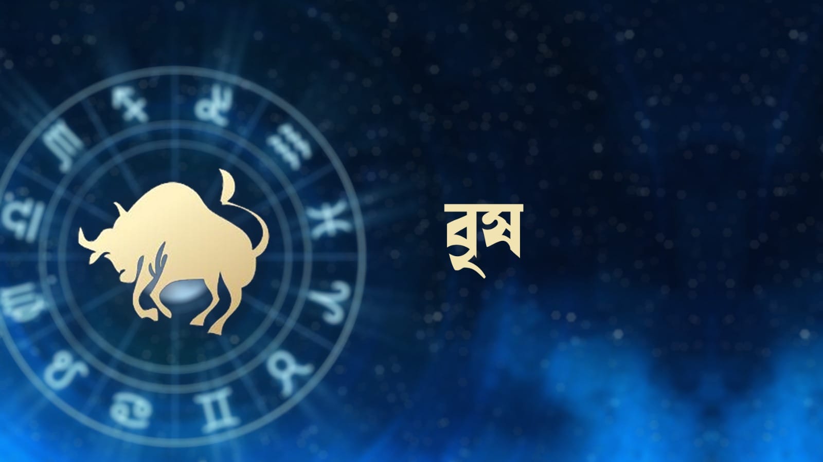 বৃষ রাশি - আজ আপনি সকলের সাথে চমৎকার যোগাযোগ এবং সহযোগিতা বজায় রাখতে সফল হবেন। ব্যবসায়িক কাজকর্ম ভালো হবে। আবেগজনিত বিষয়ে আপনি উৎসাহ দেখাবেন। পারস্পরিক সহযোগিতা থাকবে। আপনি উৎসবের অনুষ্ঠানে অংশ নেবেন। আপনি গুরুত্বপূর্ণ কর্মসূচিতে অংশ নেবেন। ভাইবোনদের সঙ্গে সুখ ভাগ করে নেবেন। গুরুত্বপূর্ণ তথ্যের আদান-প্রদান হবে।