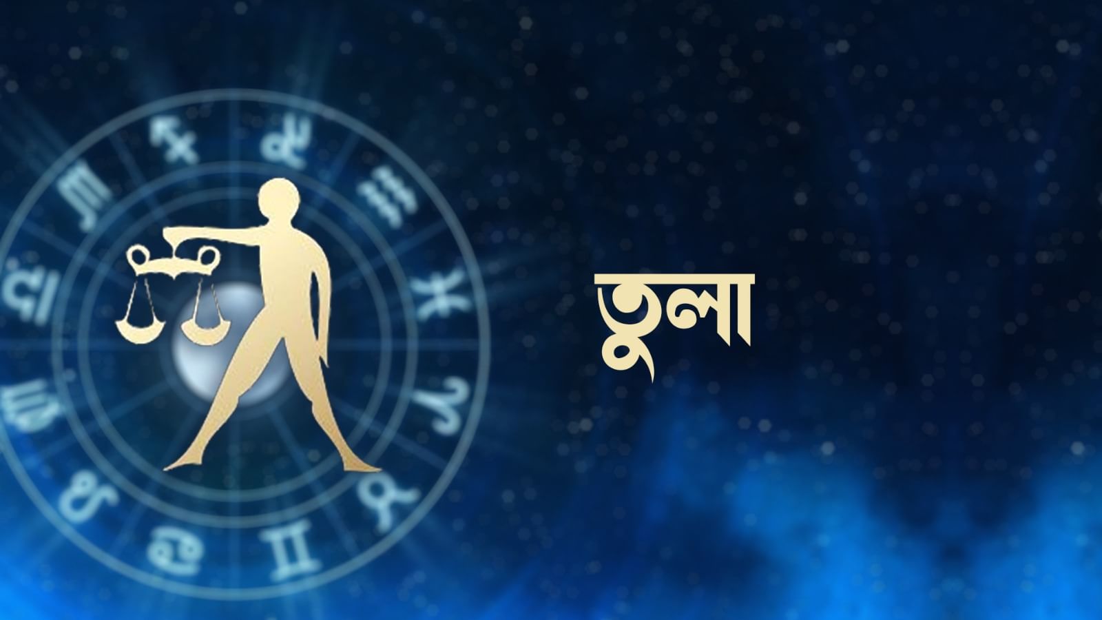 তুলা রাশি – আজ আপনি সকলের সমর্থন এবং ইতিবাচক পরিবেশের সাথে কর্মক্ষেত্রে একটি ভাল অবস্থান বজায় রাখবেন। পারস্পরিক সহযোগিতা থাকবে। আপনি আপনার সমস্ত কাজ কঠোর পরিশ্রম এবং নিষ্ঠার সাথে করবেন। আপনি অন্যের কথা সহজেই বুঝতে পারবেন। পরিস্থিতির উন্নতি হবেই। আপনি ভাগ্যের শক্তির সুবিধা পাবেন। আত্মবিশ্বাসের সঙ্গে এগিয়ে যাবেন।