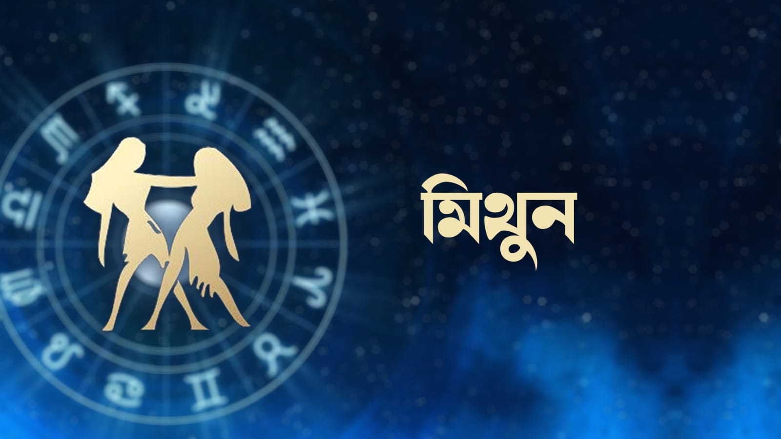 মিথুন রাশি – দিশাহীন প্রচেষ্টা এড়ানোর চেষ্টা চালিয়ে যান। অন্যের কথা শুনবেন না। আপনার বক্তব্য পরিষ্কার এবং সংক্ষিপ্ত রাখার চেষ্টা করুন। কম লোকের কারণে একটি অস্বস্তিকর পরিস্থিতি তৈরি হতে পারে। আপনার পরিবার এবং বন্ধুদের উপর আস্থা রাখুন। কর্মজীবনে ধারাবাহিকতা বজায় থাকবে। ব্যবসায়িক পরিস্থিতি স্থিতিশীল ও নিয়ন্ত্রিত থাকবে। পরিকল্পনাগুলি প্রভাবিত হতে থাকবে। তাড়াহুড়ো করবেন না।