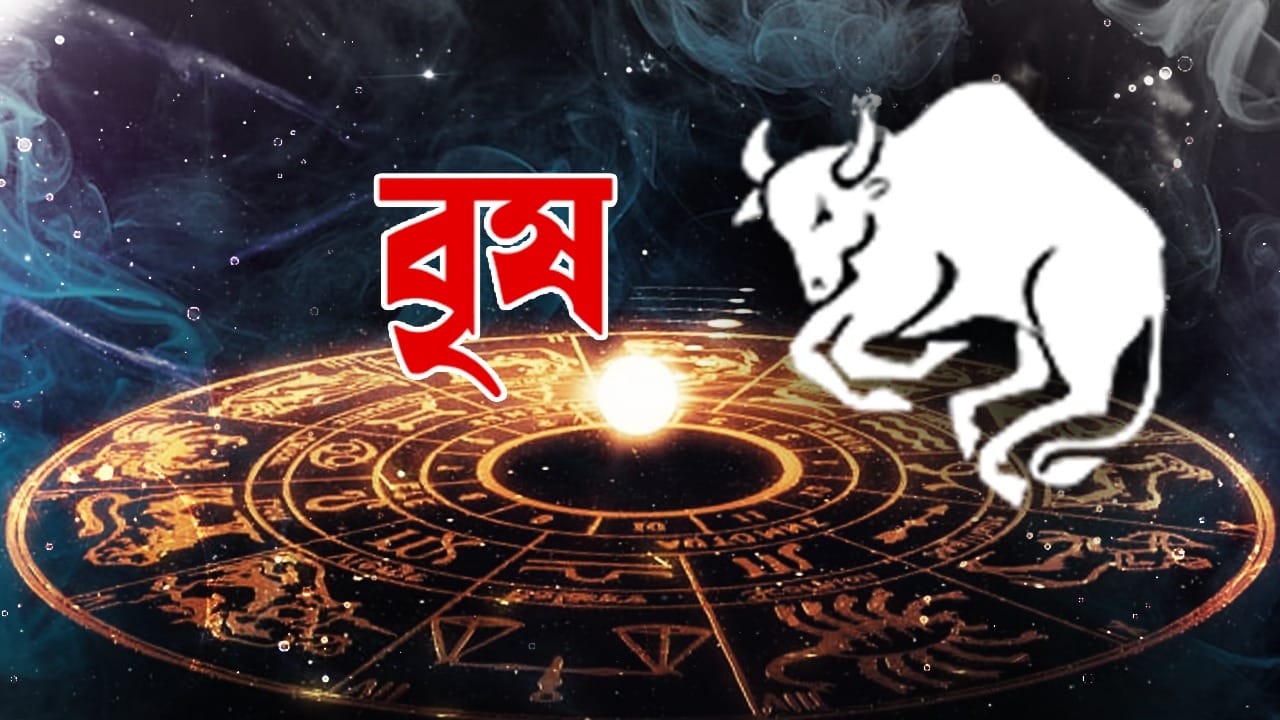 বৃষ রাশি – আজ আপনি আপনার প্রিয়জনের সাথে গুরুত্বপূর্ণ কাজগুলি সম্পন্ন করার আনন্দ ভাগ করে নেবেন। উৎসবের অনুষ্ঠানে আপনি সহজেই অংশগ্রহণ করতে পারবেন। কঠোর পরিশ্রমের মাধ্যমে আপনি আপনার লক্ষ্য অর্জন করতে পারবেন। আপনি মূল্যবান জিনিস কিনতে আগ্রহী হবেন। বিভিন্ন ধরনের প্রচেষ্টা চালানো হবে। বিভিন্ন ক্ষেত্রে স্থিতাবস্থা বজায় থাকবে।