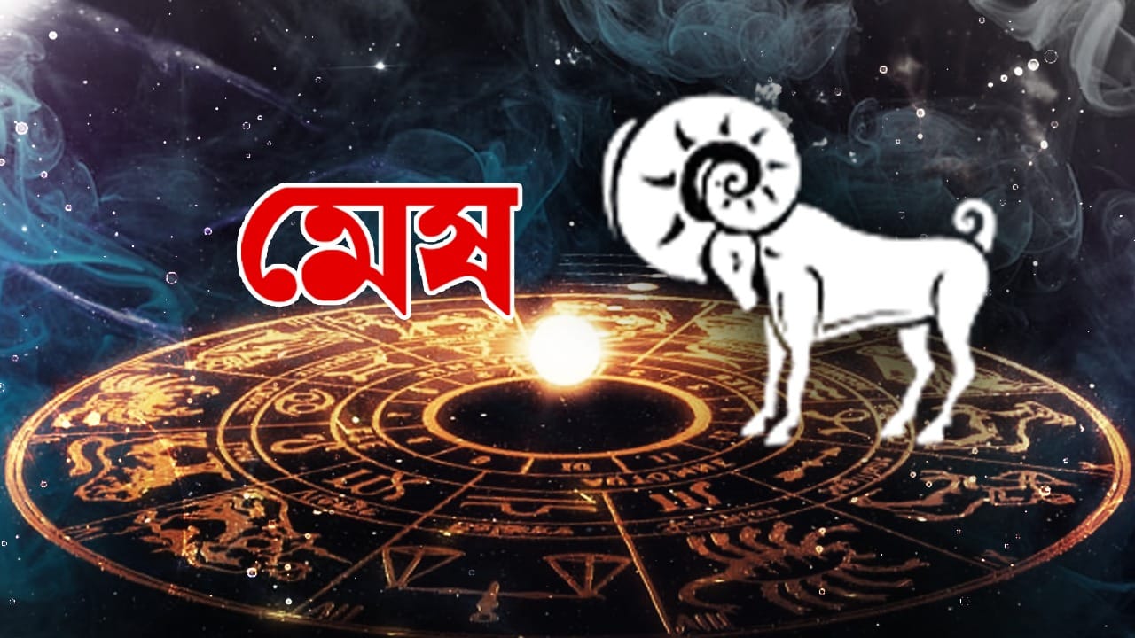 মেষ রাশি – আজ আপনি নতুন ধারণা এবং পদ্ধতির প্রচার করবেন। সৃজনশীল প্রচেষ্টায় পরিস্থিতি আরও ভালো থাকবে। সকলের সঙ্গে সুসম্পর্ক বজায় রাখবেন। নতুন সুযোগ আসবে। কর্মজীবন ও ব্যবসায় ইতিবাচক মনোভাব থাকবে। উদ্ভাবনের ওপর জোর দেওয়া হবে। সরলতা এবং সামঞ্জস্য চারদিকে মনোরম ফলাফলের দিকে পরিচালিত করবে।
