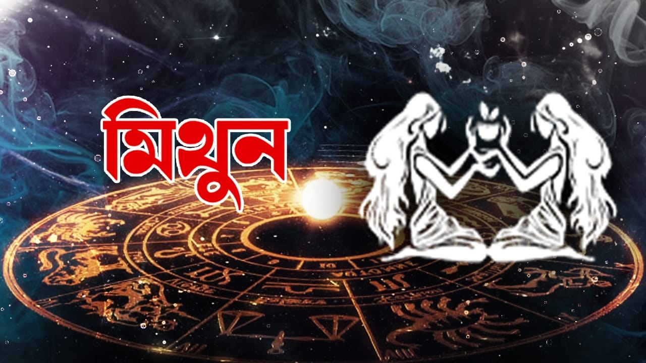 মিথুন রাশি – আজ আপনার যৌক্তিক দিকে আরও বেশি মনোনিবেশ করা উচিত। দায়িত্বশীল ব্যক্তিদের কথা মেনে চলবেন। আপনি আপনার কাজ ফলপ্রসূভাবে সম্পন্ন করবেন। ইতিবাচক মনোভাব নিয়ে কাজ করুন। কর্মজীবন ও ব্যবসায় অগ্রগতি হবে। বিভিন্ন বিষয় অমীমাংসিত রাখা এড়িয়ে চলুন। আপনার প্রতিভা দেখানোর সুযোগ আসবে। বন্ধুদের সঙ্গে আনন্দে সময় কাটবে।