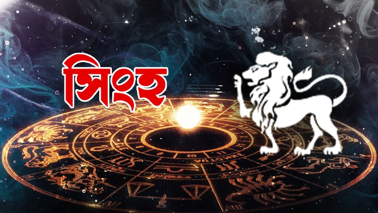 সিংহ রাশি – আজ আপনি সুযোগকে একটি অর্জনে রূপান্তরিত করার জন্য কঠোর চেষ্টা করে চলেছেন। এমনকি আপাতদৃষ্টিতে সহজ সুযোগগুলিরও প্রায়শই বৃহত্তর প্রচেষ্টার সঙ্গে যুক্ত হওয়ার সম্ভাবনা থাকে। সঞ্চয় সংগ্রহের ওপর জোর দেওয়া হবে। পরিবারের সবাইকে সঙ্গে করে নিয়ে যাবেন। উদ্যোগগুলি ক্ষমতার অনুভূতি বজায় রাখবে। আপনি আপনার সঞ্চয় বাড়ানোর চেষ্টা করবেন। আপনি স্বাচ্ছন্দ্যে এগিয়ে যাবেন। গুরুত্বপূর্ণ আলোচনায় আগ্রহী হবেন। কর্মকর্তাদের সঙ্গে সুসম্পর্ক বজায় থাকবে। পরিবারে সুসম্পর্ক বজায় থাকবে। ঘর পরিষ্কার-পরিচ্ছন্ন রাখুন। নতুন বিষয় নিয়ে ধৈর্য ধরুন। আপনি সুযোগের সদ্ব্যবহার করতে দ্রুত হবেন। মানুষের কাছ থেকে আকর্ষণীয় অফার পাবেন। পরিবার ও বন্ধুদের সঙ্গে সুখ ভাগ করে নেওয়া হবে।