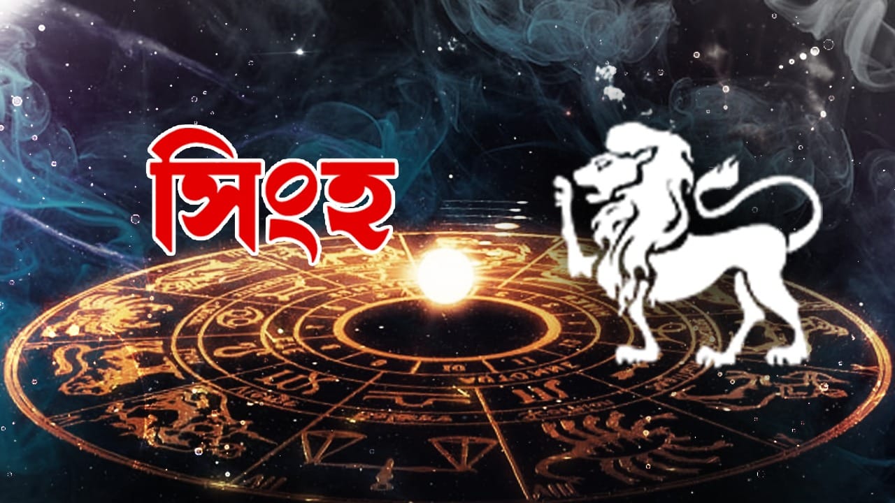 সিংহ রাশি – আজ আপনি আপনার প্রিয়জনের সাথে ভাল খবর শেয়ার করতে পারেন। পারস্পরিক সহযোগিতার মাধ্যমে কাঙ্ক্ষিত লক্ষ্য অর্জন করা সম্ভব হবে। ভাগ্যের প্রাধান্য এবং দক্ষতার সমন্বয় গুরুত্বপূর্ণ কাজগুলির উপর জোর দেবে। ভালো ফলাফল পাবেন। আপনার মনের কথা বলা সহজ হবে। ভ্রমণ এবং বিনোদনের সুযোগ থাকবে।