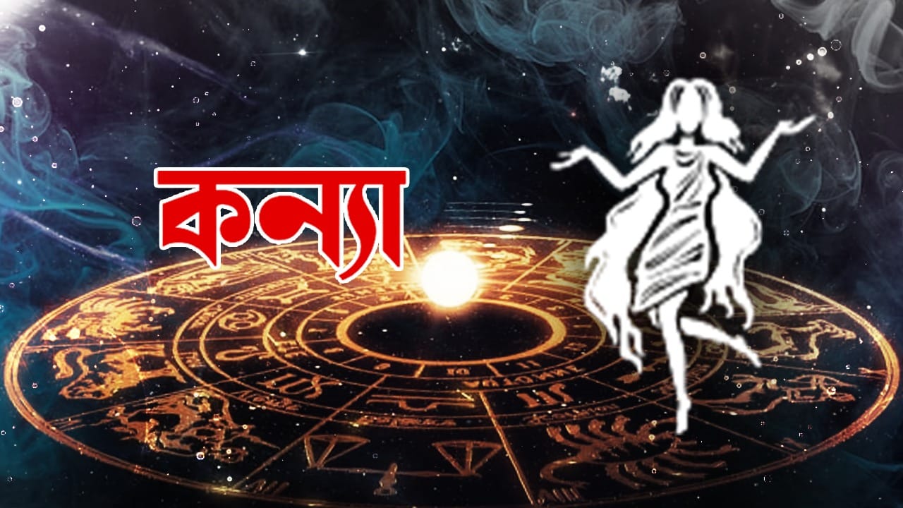 কন্যা রাশি – আজ আপনাকে বিভিন্ন লক্ষ্যে মনোনিবেশ করতে হবে। প্রস্তুত থাকুন এবং সতর্কতার সাথে এগিয়ে যান। বাধাগুলির দ্বারা প্রভাবিত না হয়ে এগিয়ে যেতে থাকুন। পরিস্থিতি অনুযায়ী পদ্ধতিগত প্রচেষ্টা জোরদার করা হবে। বন্ধুবান্ধব ও পরিবারের সঙ্গে দেখা হবে। মনোযোগ বজায় রাখুন।