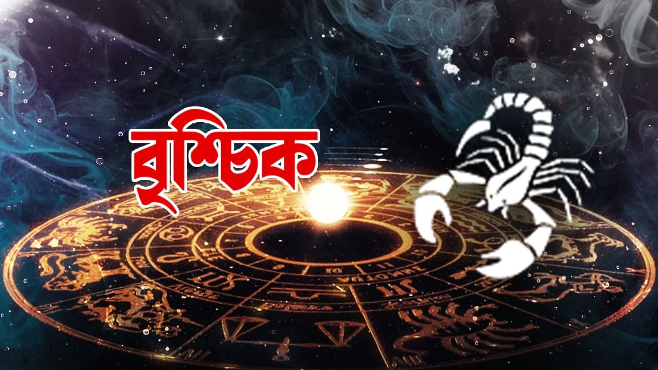 বৃশ্চিক রাশি – আজ আপনি সব ক্ষেত্রে অপ্টিমাইজেশনের অবস্থা খুঁজে পাবেন। আর্থিক ও ব্যবসায়িক পরিকল্পনা সফল হবে। আপনি আপনার সুখ বাড়ানোর সুযোগ পাবেন। প্রতিটি ক্ষেত্রে ইতিবাচক ফলাফল পাবেন। আপনি আত্মবিশ্বাস এবং বিশ্বাসের সঙ্গে এগিয়ে যাবেন। কাজ প্রত্যাশার চেয়ে ভালো হবে। ব্যবস্থার প্রতি নিষ্ঠা বৃদ্ধি পাবে। সমষ্টিগত এবং ব্যক্তিগত প্রচেষ্টা গতি পাবে। অর্থনৈতিক ও বাণিজ্যিক ক্ষেত্রে কার্যকর থাকবে। দক্ষতা ও দক্ষতা বৃদ্ধি পাবে। মুনাফা বৃদ্ধি অব্যাহত থাকবে। পুরনো পরিচিত ও বন্ধুদের সঙ্গে রাখবেন। গুরুত্বপূর্ণ কাজগুলো দ্রুত শেষ করতে পারবেন। সাহস ও শক্তি বৃদ্ধি পাবে।