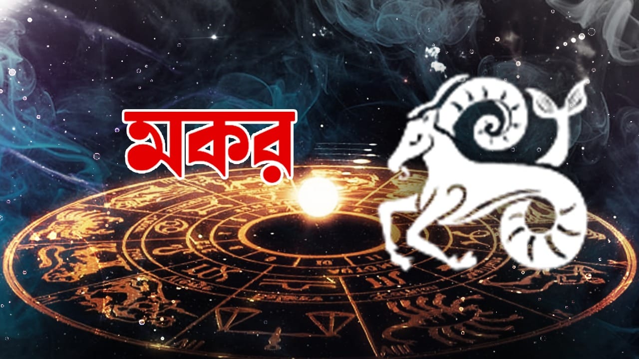 মকর রাশি – আজ প্রয়োজনীয় সিদ্ধান্ত নেওয়ার ক্ষেত্রে তাড়াহুড়ো করবেন না। গুরুত্বপূর্ণ চ্যালেঞ্জের জন্য প্রস্তুত থাকবেন। কাজ ফলপ্রসূ হবে। মানুষ খুব বেশি যত্ন ছাড়াই দ্রুত চলাফেরা করতে থাকবে। অর্থনৈতিক কর্মকান্ডের সুযোগ আসবে। স্বার্থপরতা পরিত্যাগ করুন।