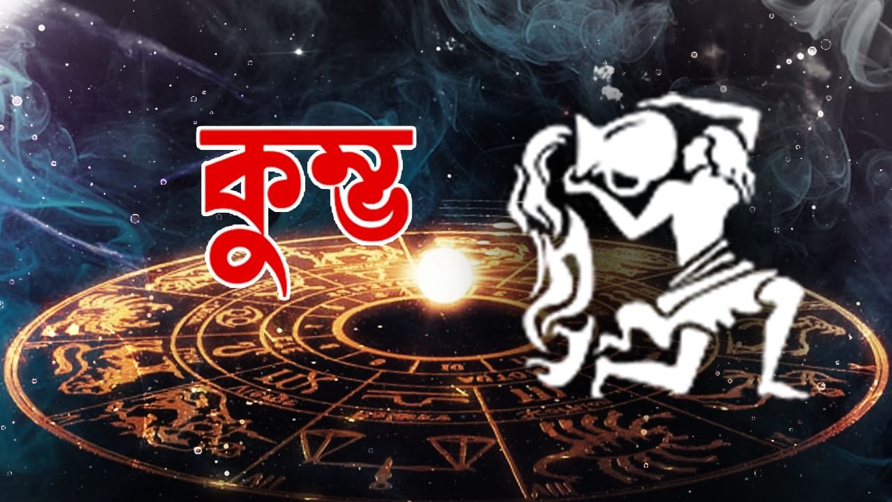 কুম্ভ রাশি – আজ কিছু লোকের কথাবার্তায় আপনি আহত হতে পারেন। অন্যের মতামতকে খুব গুরুত্বের সঙ্গে নেওয়া এড়িয়ে চলুন। মুদ্রার ইতিবাচক দিকে আরও বেশি মনোনিবেশ করুন। অস্বস্তির মুখেও সুযোগগুলি চিনতে শিখুন। ইতিবাচক মনোভাব বজায় রাখুন। মানসিক অশান্তি থেকে মুক্তি পাওয়ার চেষ্টা করুন। খাওয়া-দাওয়ার উপর নিয়ন্ত্রণ রাখুন। আবহাওয়ার সতর্কবার্তাকে উপেক্ষা করবেন না। গোপনীয়তার উপর জোর দেওয়া। অপ্রয়োজনীয় বক্তব্য এড়িয়ে চলুন। কাজের মান স্বাভাবিক থাকবে। দৈনন্দিন কাজকর্ম সংগঠিত করার ওপর জোর দেওয়া হবে। অপ্রয়োজনীয় তর্ক এবং দ্বন্দ্ব এড়িয়ে চলুন। ব্যবসার ক্ষেত্রে স্বচ্ছতা আনুন। বিরোধীরা পিছনের দিকে সক্রিয়তা দেখাবে।