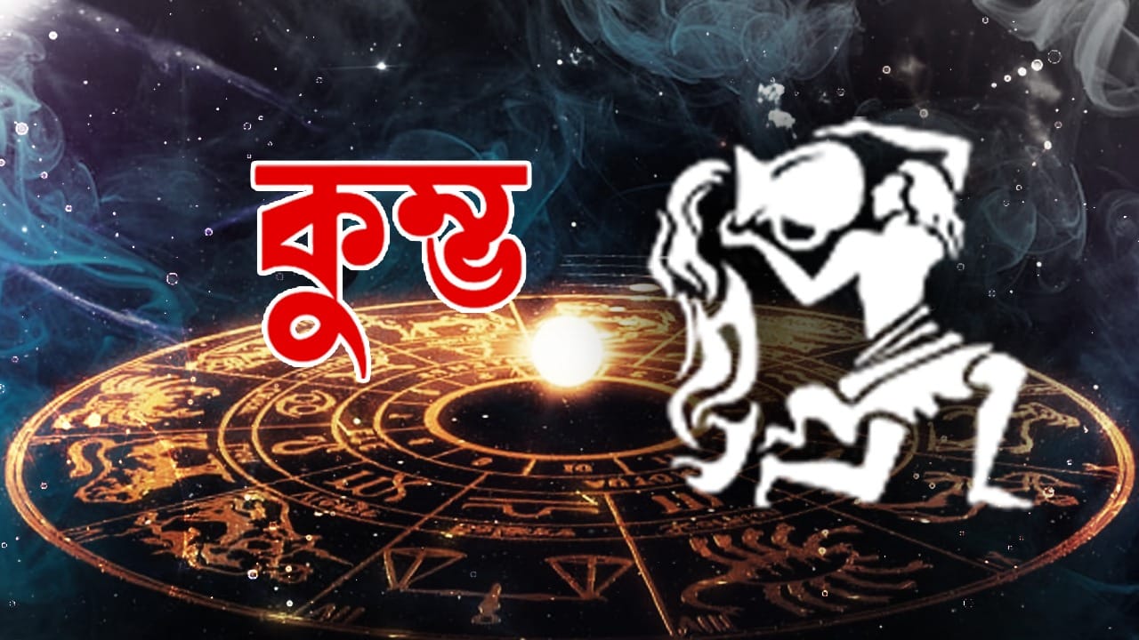 কুম্ভ রাশি – আজ আপনি যে কোনও কাজে আপনার 100 শতাংশ দেওয়ার চেষ্টা চালিয়ে যেতে পারেন। সকলের প্রত্যাশা পূরণের জন্য চাপ থাকবে। গুরুত্বপূর্ণ বার্তা পাঠানোর চেষ্টা করবেন। ইতিবাচক তথ্যের আদান-প্রদান বাড়বে। গুরুত্বপূর্ণ ব্যক্তিদের জ্ঞানে থাকবেন। আপনি বিভ্রান্তিকর পরিস্থিতি এড়াতে পারবেন।
