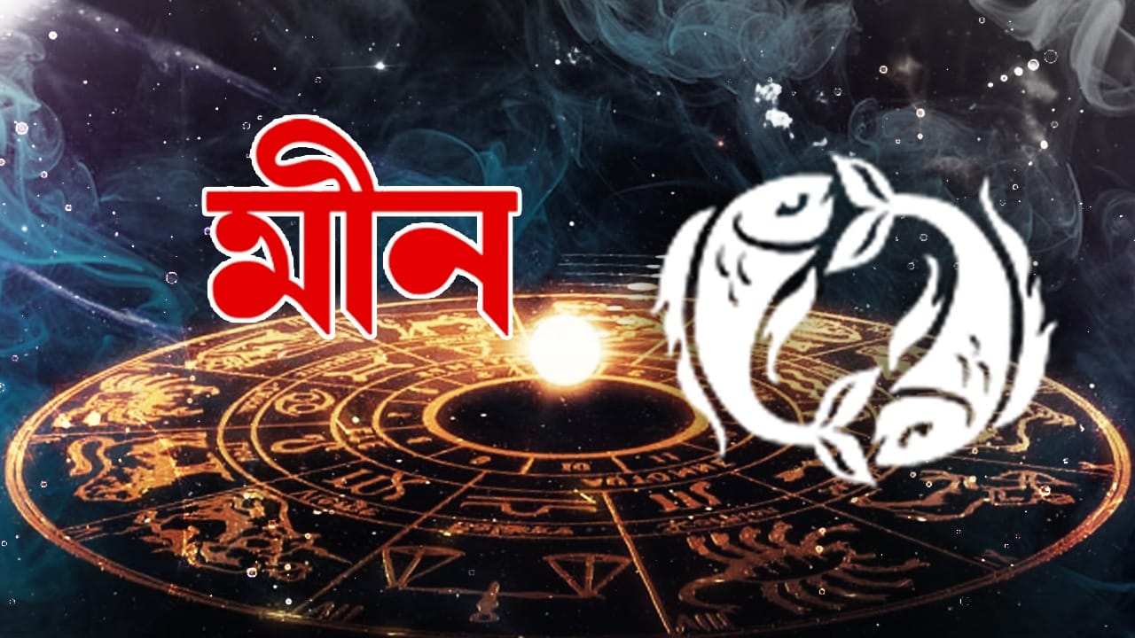 মীন রাশি – আজ আপনি গুরুত্বপূর্ণ তথ্যের জন্য গুরুত্বপূর্ণ প্রচেষ্টাকে ত্বরান্বিত করার মতো অবস্থানে থাকবেন। নতুন পথ খুলে যাবে। আর্থিক দিক থেকে ব্যবসায় উন্নতির আশা থাকবে। সহজ সাফল্য বজায় থাকবে। প্রস্তুতি নিয়ে এগিয়ে যাওয়ার চেষ্টা করবেন। ইতিবাচক থাকবেন। কাছের মানুষের সাহায্য পাবেন।