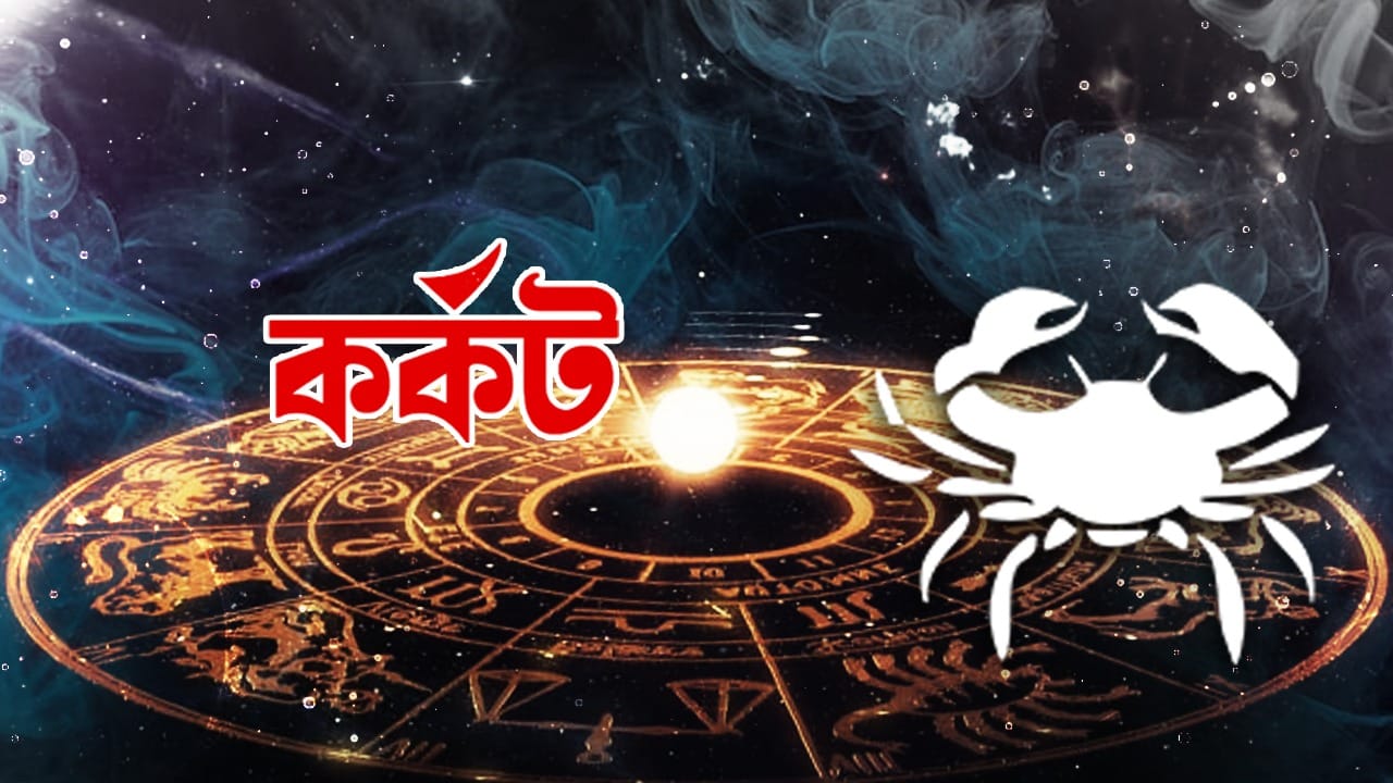 কর্কট রাশি – আজ আপনি সিনিয়র এবং দায়িত্বশীল ব্যক্তিদের সহায়তায় কর্মক্ষেত্রে সর্বাত্মক সম্মতি বজায় রাখবেন। আপনি আপনার লক্ষ্যে আরও বেশি মনোনিবেশ করবেন। প্রবীণদের স্নেহ ও আশীর্বাদ বজায় থাকবে। গুরুত্বপূর্ণ বিষয়ে মঙ্গলভাব স্বাচ্ছন্দ্য বাড়িয়ে তুলবে। ব্যবস্থাপনার প্রচেষ্টা আরও ভাল হবে। আপনার চারপাশের পরিবেশ মনোরম থাকবে। উৎসাহ-উদ্দীপনায় ভরপুর থাকবেন।