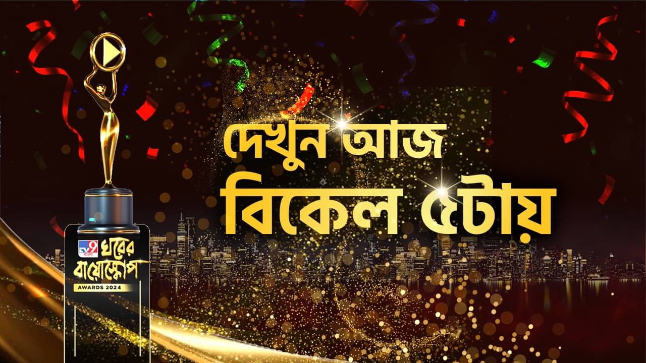 অপেক্ষার অবসান, আজ সন্ধ্যায় ঘরের বায়োস্কোপ, চোখ রাখুন TV9 বাংলায়