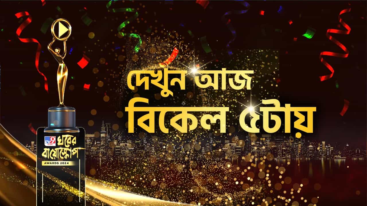 অপেক্ষার অবসান, আজ সন্ধ্যায় ঘরের বায়োস্কোপ, চোখ রাখুন TV9 বাংলায় অপেক্ষার অবসান, আজ সন্ধ্যায় ঘরের বায়োস্কোপ, চোখ রাখুন TV9 বাংলায়
