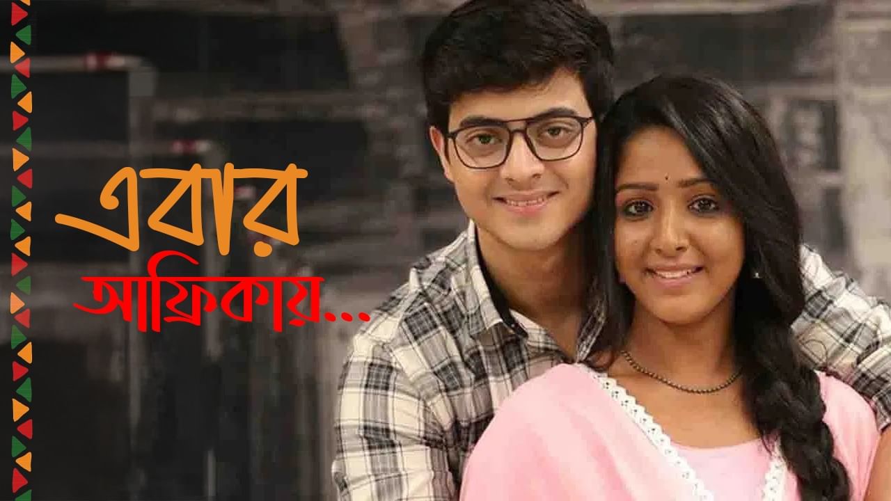 Exclusive: বাংলা সিরিয়াল এবার আফ্রিকায়, বিদেশ থেকে কী বলছেন দিব্যজ্যোতির অনুরাগীরা