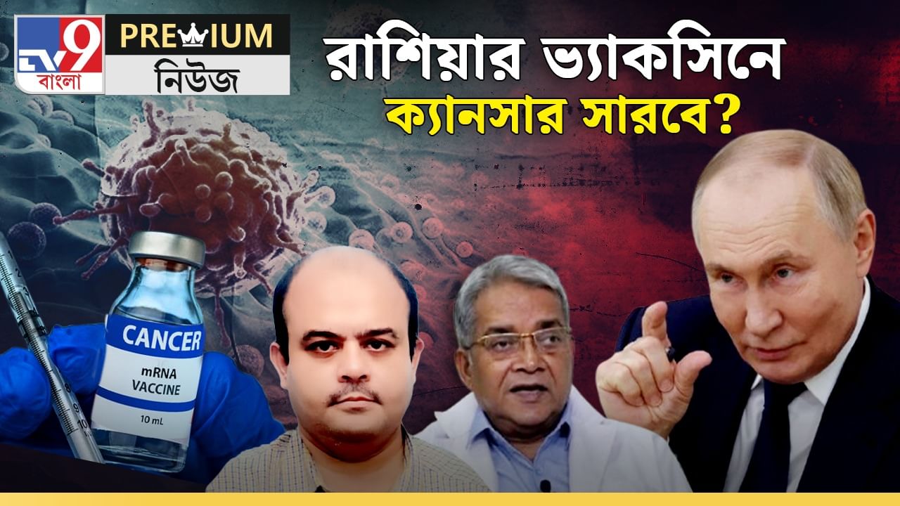 EXPLAINED:  ক্যানসারের ‘ওষুধ’ আবিষ্কার রাশিয়ার, কী বলছেন কলকাতার ডাক্তাররা?