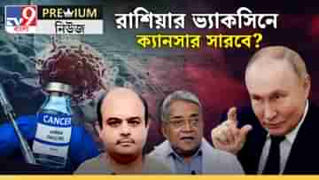 EXPLAINED:  ক্যানসারের ওষুধ আবিষ্কার রাশিয়ার, কী বলছেন কলকাতার ডাক্তাররা?