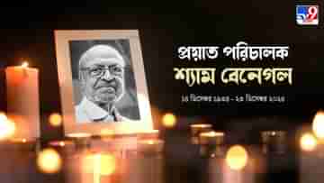 চলচ্চিত্র জগতে নক্ষত্র পতন, প্রয়াত কিংবদন্তি পরিচালক শ্যাম বেনেগল