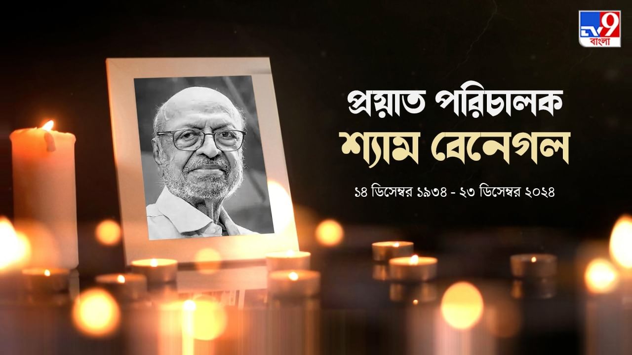 চলচ্চিত্র জগতে নক্ষত্র পতন, প্রয়াত কিংবদন্তি পরিচালক শ্যাম বেনেগল