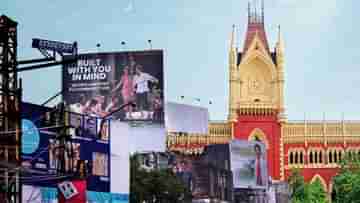 Kolkata: ৪৮ ঘণ্টার মধ্যেই সরাতে হবে বিধাননগরের সব বেআইনি হোর্ডিং, হাইকোর্টে বহাল থাকল পূর্বের নির্দেশ