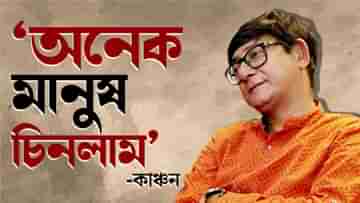 Exclusive: ২০২৪ ধৈর্য্যের বছর, অনেককে চিনলাম, বছর শেষে শ্রীময়ীকে কী বলতে চান কাঞ্চন?