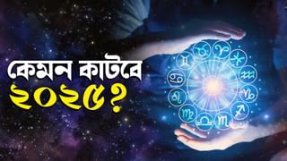 Today’s Horoscope, 31 December, 2024: মঙ্গলে কোনও অমঙ্গল হবে না তো? আগেই জেনে নিন আজকের ভাগ্যের চক্র!