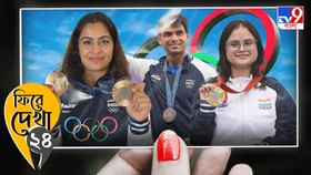 প্যারিস প্যারাডাইস! নীরজের সঙ্গে মনুর উত্থান, অবনী সোনাতেই 'আছেন'