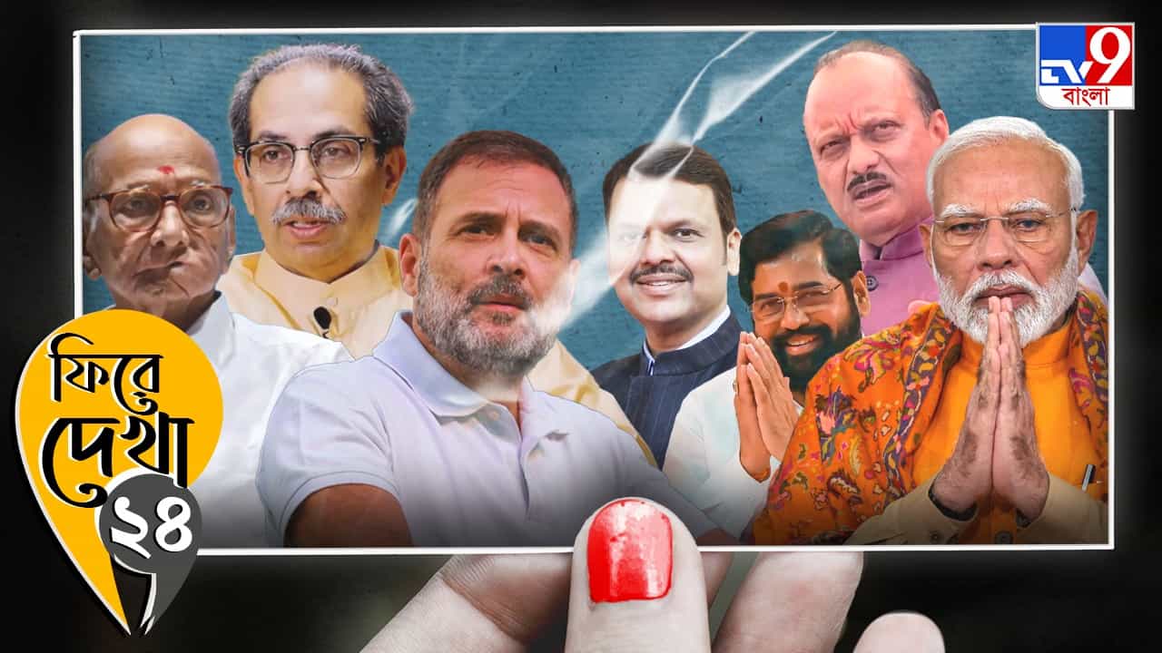Maharashtra assembly election: বিরোধীদের উড়িয়ে দিয়েও পদ নিয়ে দড়ি টানাটানি, ফিরে দেখা মহারাষ্ট্রের 'কুর্সি কি কাহানি' Maharashtra assembly election: বিরোধীদের উড়িয়ে দিয়েও পদ নিয়ে দড়ি টানাটানি, ফিরে দেখা মহারাষ্ট্রের 'কুর্সি কি কাহানি'