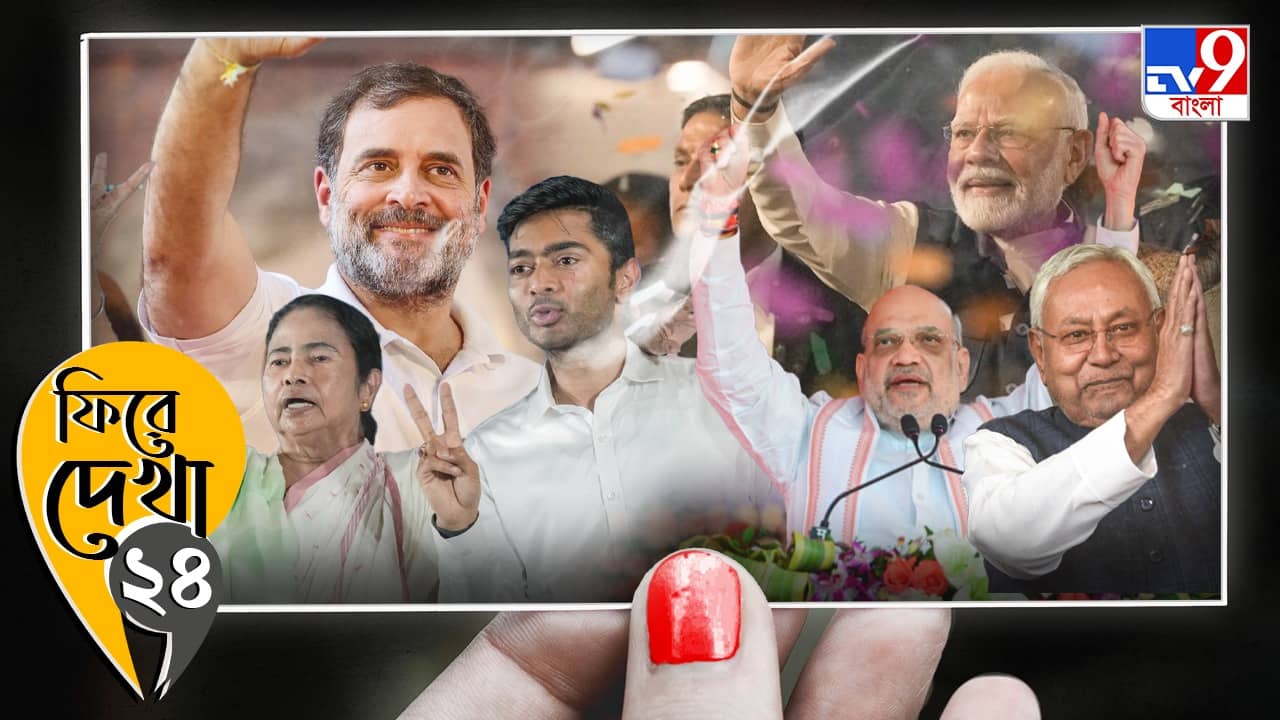 Lok Sabha Polls: তৃতীয়বার ক্ষমতায় মোদী, ফিরে দেখা চব্বিশের লোকসভা নির্বাচনের খুঁটিনাটি