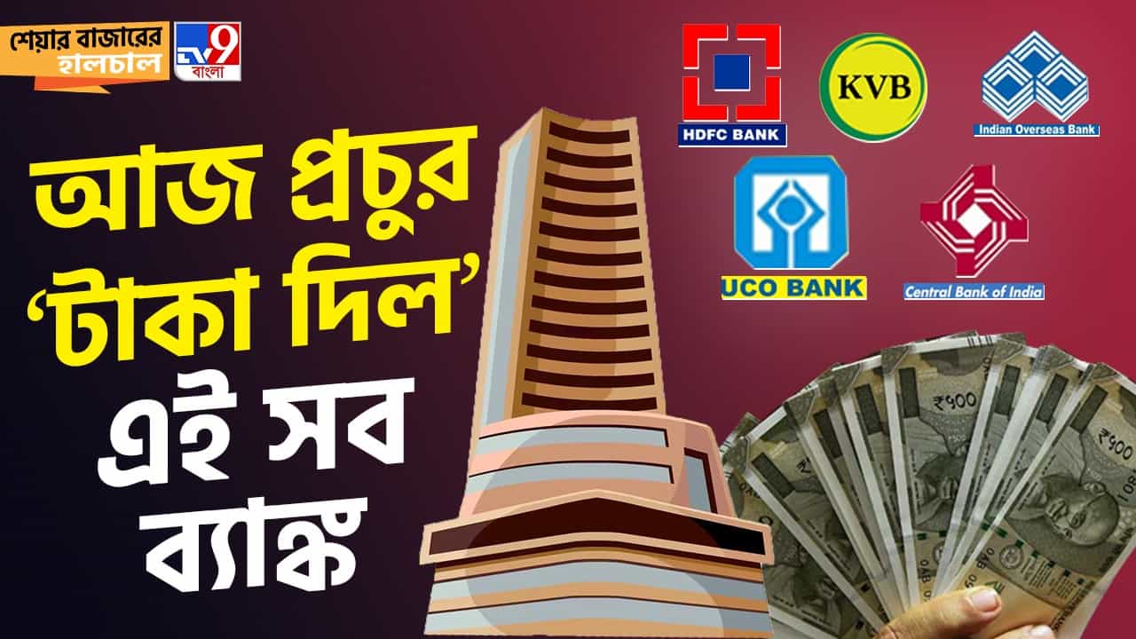 Share Market News: শীতঘুম কাটিয়ে উঠে দৌড় দিল দেশের এই সব ব্যাঙ্ক! Share Market News: শীতঘুম কাটিয়ে উঠে দৌড় দিল দেশের এই সব ব্যাঙ্ক!