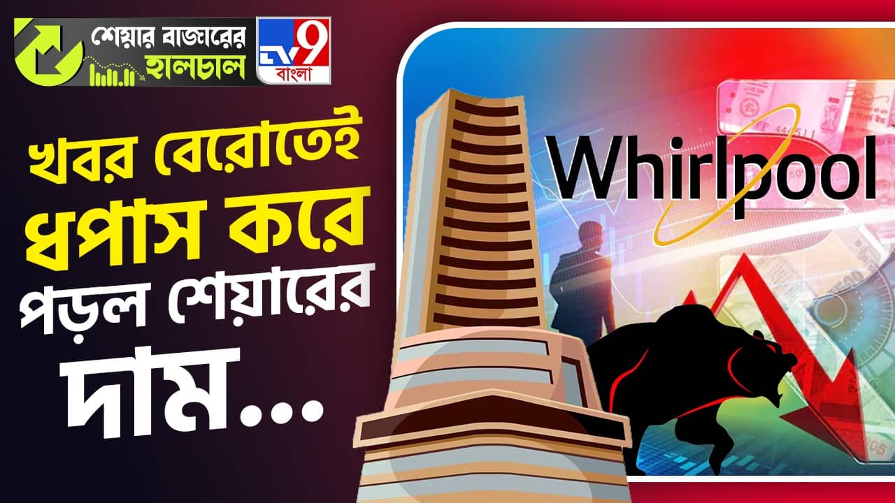 Share Market News: ভারতে স্টেক বিক্রি করতে চায় প্যারেন্ট কোম্পানি, লোয়ার সার্কিট হিট করল ওয়ার্লপুল ইন্ডিয়া!