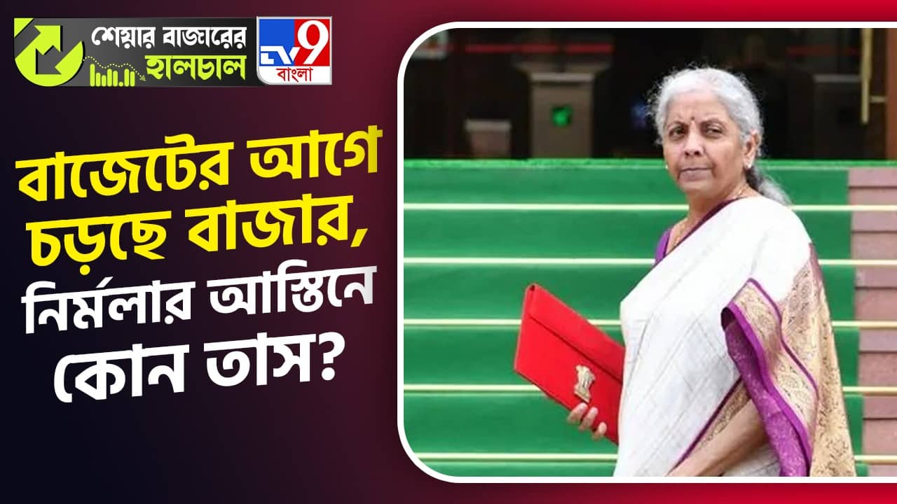 Share Market News: আশা জাগাচ্ছে কালকের বাজেট, নির্মলার আস্তিনে লুকিয়ে কোন তাস?