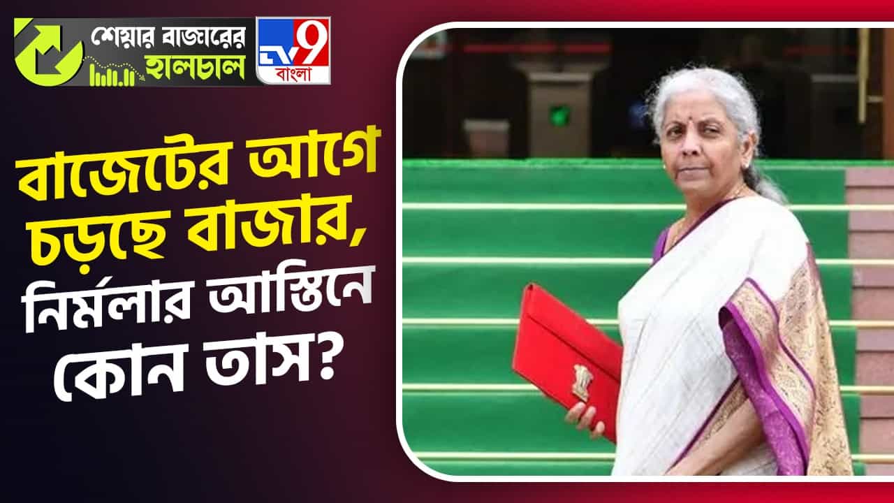 Share Market News: আশা জাগাচ্ছে কালকের বাজেট, নির্মলার আস্তিনে লুকিয়ে কোন তাস? Share Market News: আশা জাগাচ্ছে কালকের বাজেট, নির্মলার আস্তিনে লুকিয়ে কোন তাস?