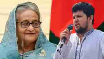 Awami League: আওয়ামি লীগকে নির্বাচনে অংশ নিতে দেওয়া হবে না, বলে দিলেন হাসিনাকে উৎখাতের মাস্টারমাইন্ড