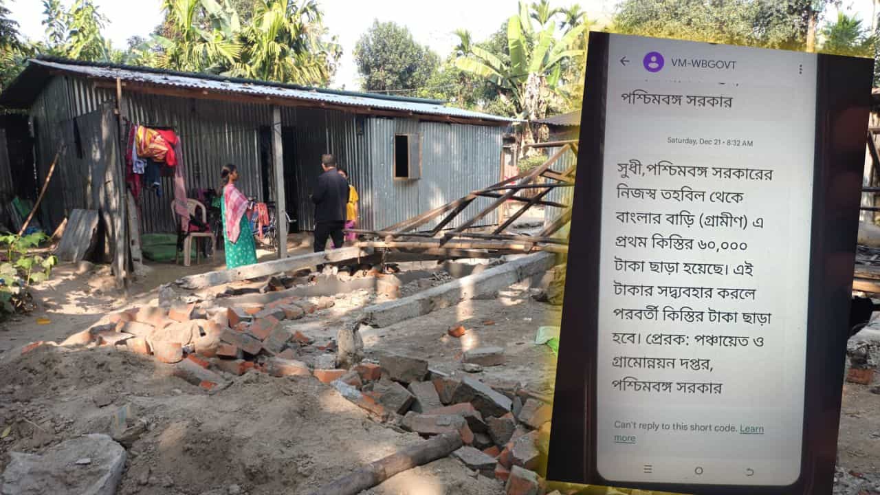 Awas: আবাসের টাকায় ঘর বানিয়েছিলেন, সেই ঘরই ভেঙে দিলেন সরকারি কর্তা-আধিকারিকরা! কারণ জানলে অবাক হবেন Awas: আবাসের টাকায় ঘর বানিয়েছিলেন, সেই ঘরই ভেঙে দিলেন সরকারি কর্তা-আধিকারিকরা! কারণ জানলে অবাক হবেন