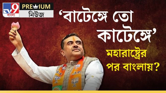 'বাটেঙ্গে তো কাটেঙ্গে' স্লোগানে 'বাংলা জয়' করতে পারবেন শুভেন্দুরা?