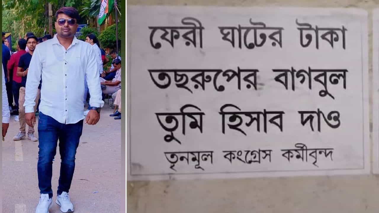 Haroa: '...তুমি হিসাব দাও', হাড়োয়ায় তৃণমূল নেতার নামে পড়ল পোস্টার, নেপথ্যে দলেরই নেতারা? Haroa: '...তুমি হিসাব দাও', হাড়োয়ায় তৃণমূল নেতার নামে পড়ল পোস্টার, নেপথ্যে দলেরই নেতারা?