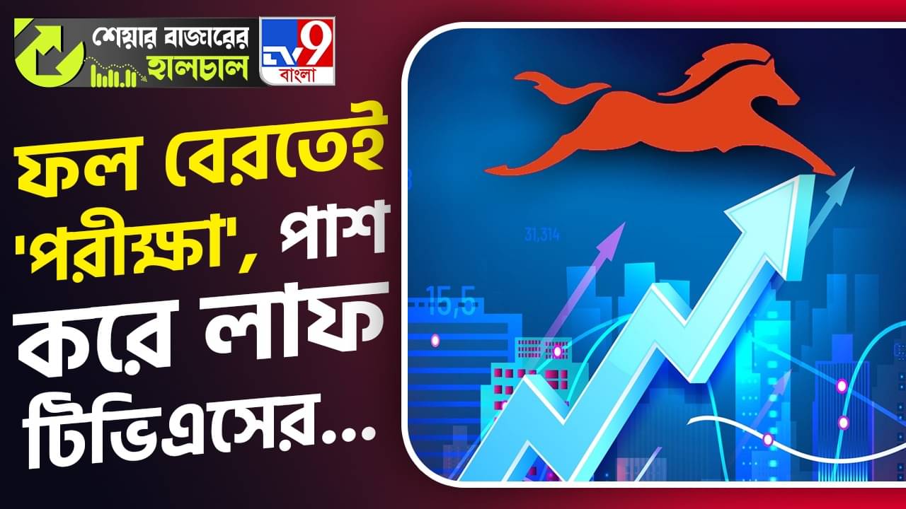 Share Market News: ত্রৈমাসিক ফলাফল বেরোতেই শেয়ারে লাফ মারল এই অটোমোবাইল সংস্থা
