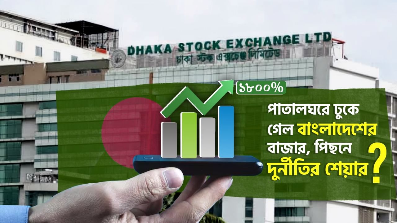 Bangladesh Share Market, DSE: এ বাংলাদেশেই সম্ভব! বন্ধ হয়ে যাওয়া কোম্পানি শেয়ার বাজারে, বাড়ছে আবার তরতরিয়ে