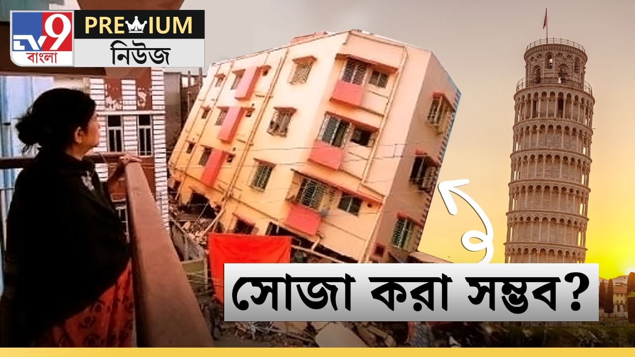 Baghajatin House Lifting Explained: প্রোমোটার না স্থাপত্যকার! কলকাতায় দিকে দিকে ‘পিসার হেলানো মিনার’! আদৌ সম্ভব বাড়ি সোজা করা?