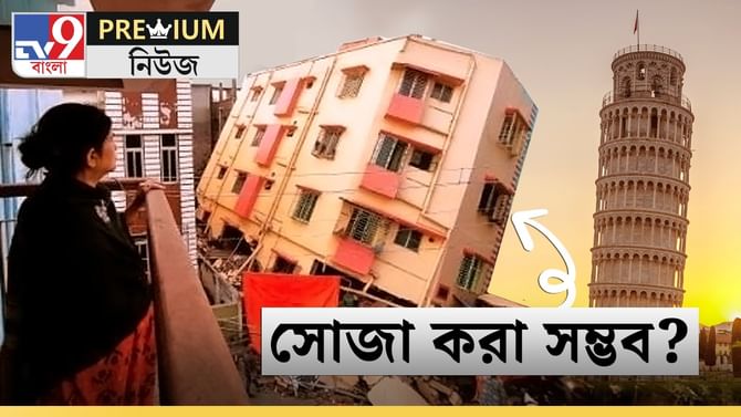 কলকাতায় দিকে দিকে 'পিসার হেলানো মিনার'! সম্ভব বাড়ি সোজা করা?