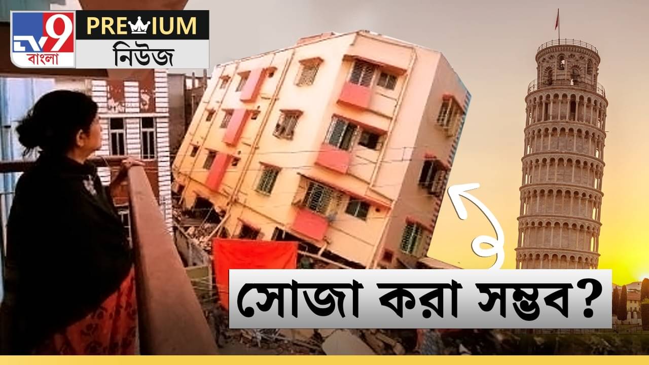 Baghajatin House Lifting Explained: প্রোমোটার না স্থাপত্যকার! কলকাতায় দিকে দিকে পিসার হেলানো মিনার! আদৌ সম্ভব বাড়ি সোজা করা?