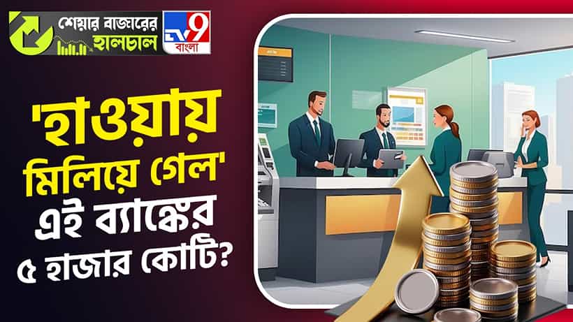 Share Market News, IDFC First Bank: হাজার হাজার কোটি টাকা ‘হারাল’ এই ব্যাঙ্ক, আপনারও কি সঞ্চয় ছিল এখানে?