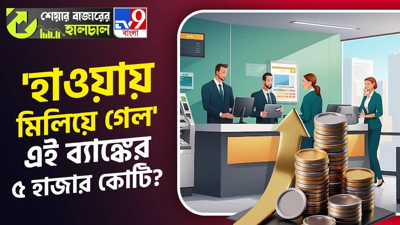 Share Market News, IDFC First Bank: হাজার হাজার কোটি টাকা ‘হারাল’ এই ব্যাঙ্ক, আপনারও কি সঞ্চয় ছিল এখানে?