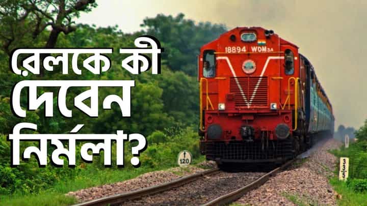 Union Budget 2025, Indian Railways: বুলেট ট্রেন থেকে দুর্ঘটনা রোধে ব্যবস্থা, বাজেটে রেলের জন্য কী কী থাকতে পারে নির্মলার সীতারামনের তালিকায়? Union Budget 2025, Indian Railways: বুলেট ট্রেন থেকে দুর্ঘটনা রোধে ব্যবস্থা, বাজেটে রেলের জন্য কী কী থাকতে পারে নির্মলার সীতারামনের তালিকায়?