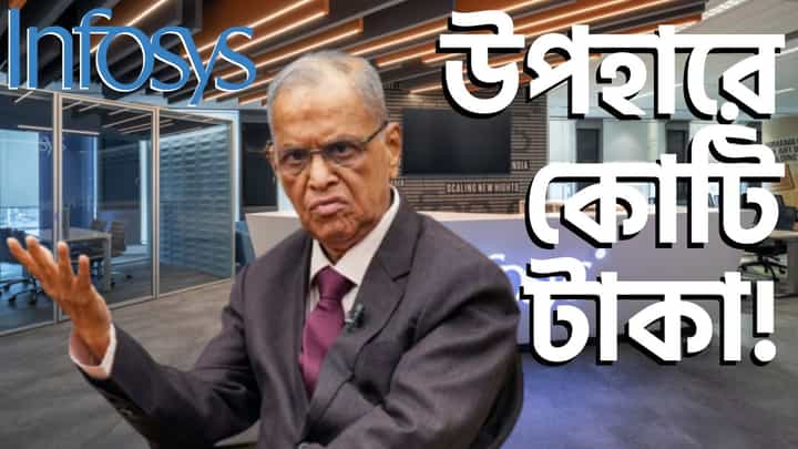 N. R. Narayana Murthy, Infosys: দাদু দিয়েছিলেন ০.০৪% শেয়ার, নারায়ণ মূর্তির নাতির সম্পত্তির পরিমাণ শুনলে চমকাবেন... N. R. Narayana Murthy, Infosys: দাদু দিয়েছিলেন ০.০৪% শেয়ার, নারায়ণ মূর্তির নাতির সম্পত্তির পরিমাণ শুনলে চমকাবেন...