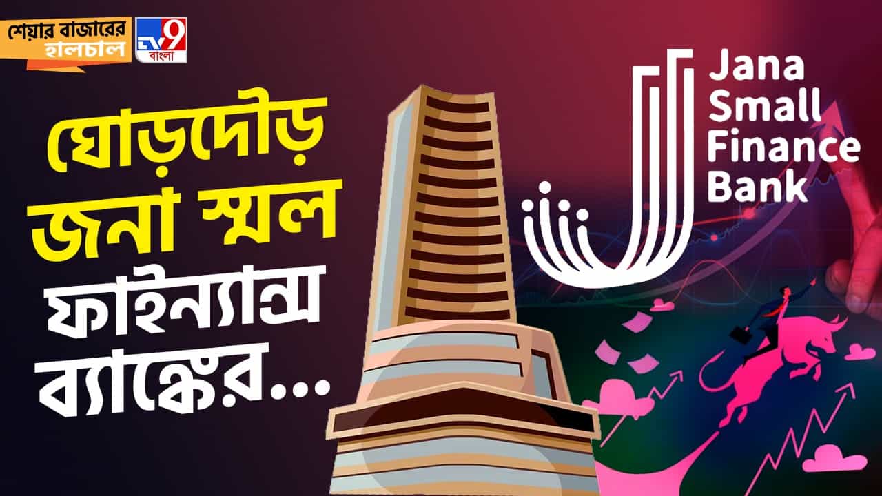 Share Market News: বিনিয়োগকারীদের আস্থা বাড়াচ্ছে স্মল ফাইন্যান্স ব্যাঙ্ক, হুড়মুড়িয়ে পড়ছে জোম্যাটো! Share Market News: বিনিয়োগকারীদের আস্থা বাড়াচ্ছে স্মল ফাইন্যান্স ব্যাঙ্ক, হুড়মুড়িয়ে পড়ছে জোম্যাটো!