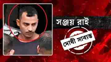 RG Kar Case Verdict: সর্বোচ্চ সাজা মৃত্যুদণ্ড, আরজি কর ধর্ষণ মামলায় দোষী সাব্যস্ত সঞ্জয়