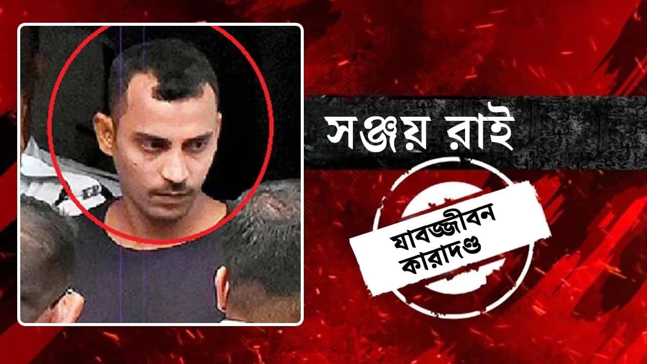 RG Kar Case Verdict LIVE Update: ফাঁসি নয়, আমৃত্যু কারাদণ্ড সঞ্জয়ের, বিরল নয় বলল কোর্ট